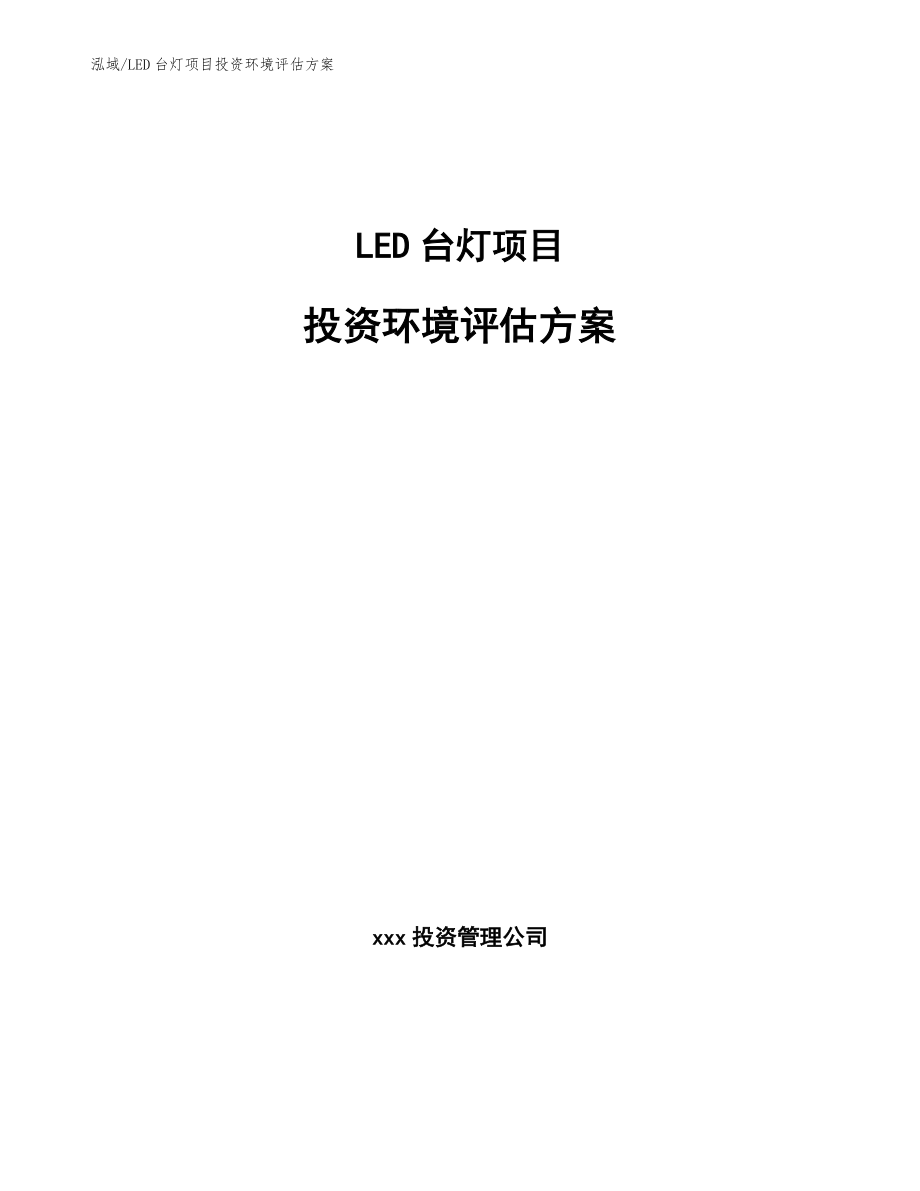 LED台灯项目投资环境评估方案_范文_第1页
