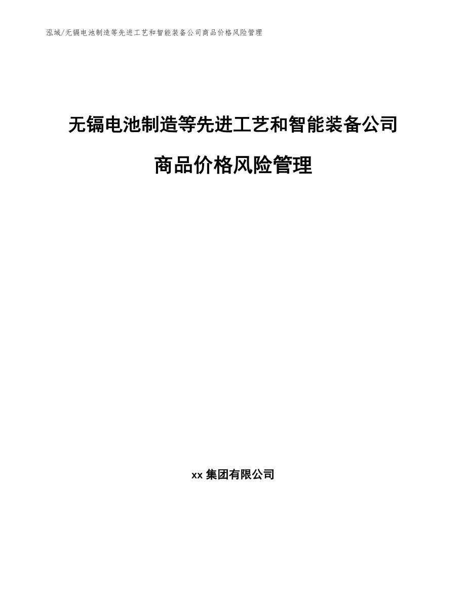 无镉电池制造等先进工艺和智能装备公司商品价格风险管理（参考）_第1页