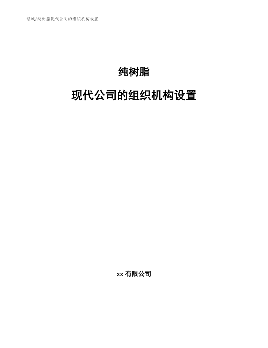 纯树脂现代公司的组织机构设置_范文_第1页