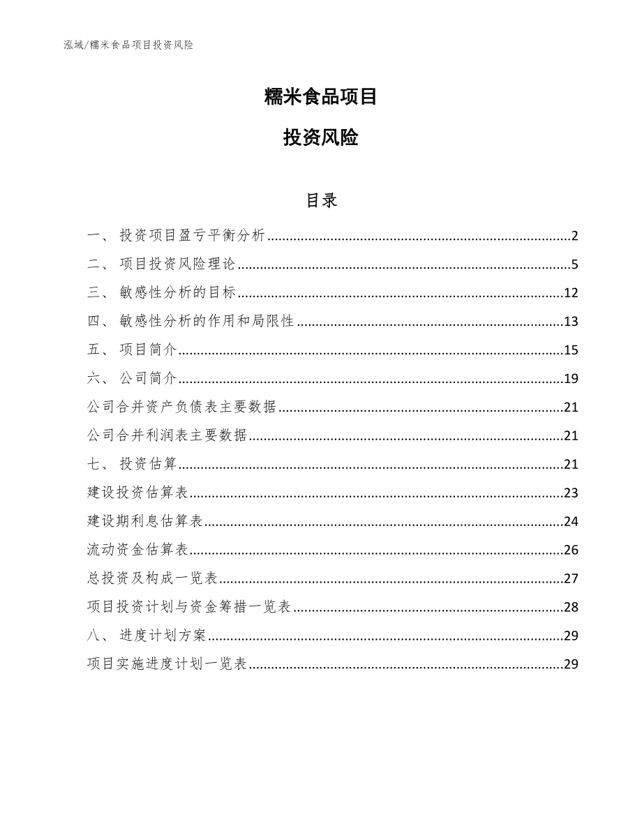 糯米食品项目投资风险_第1页