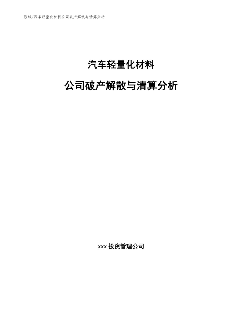 汽车轻量化材料公司破产解散与清算分析_第1页