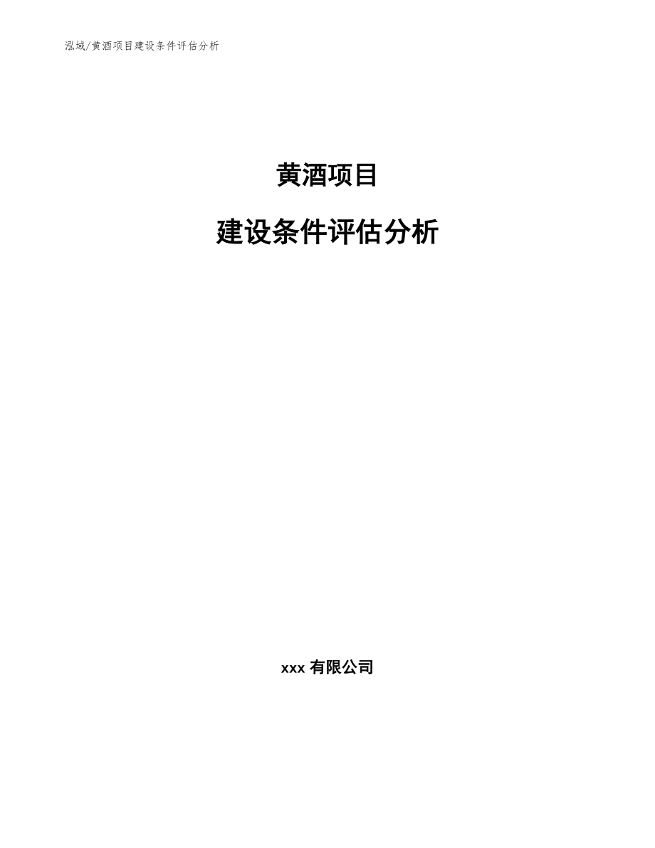 黄酒项目建设条件评估分析【范文】_第1页