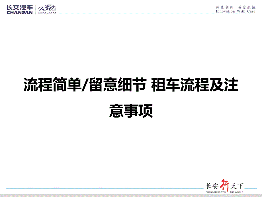 流程简单留意细节租车流程及注意事项_第1页