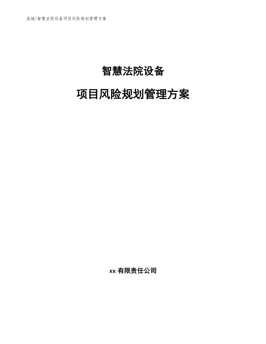 智慧法院设备项目风险规划管理方案【参考】_第1页