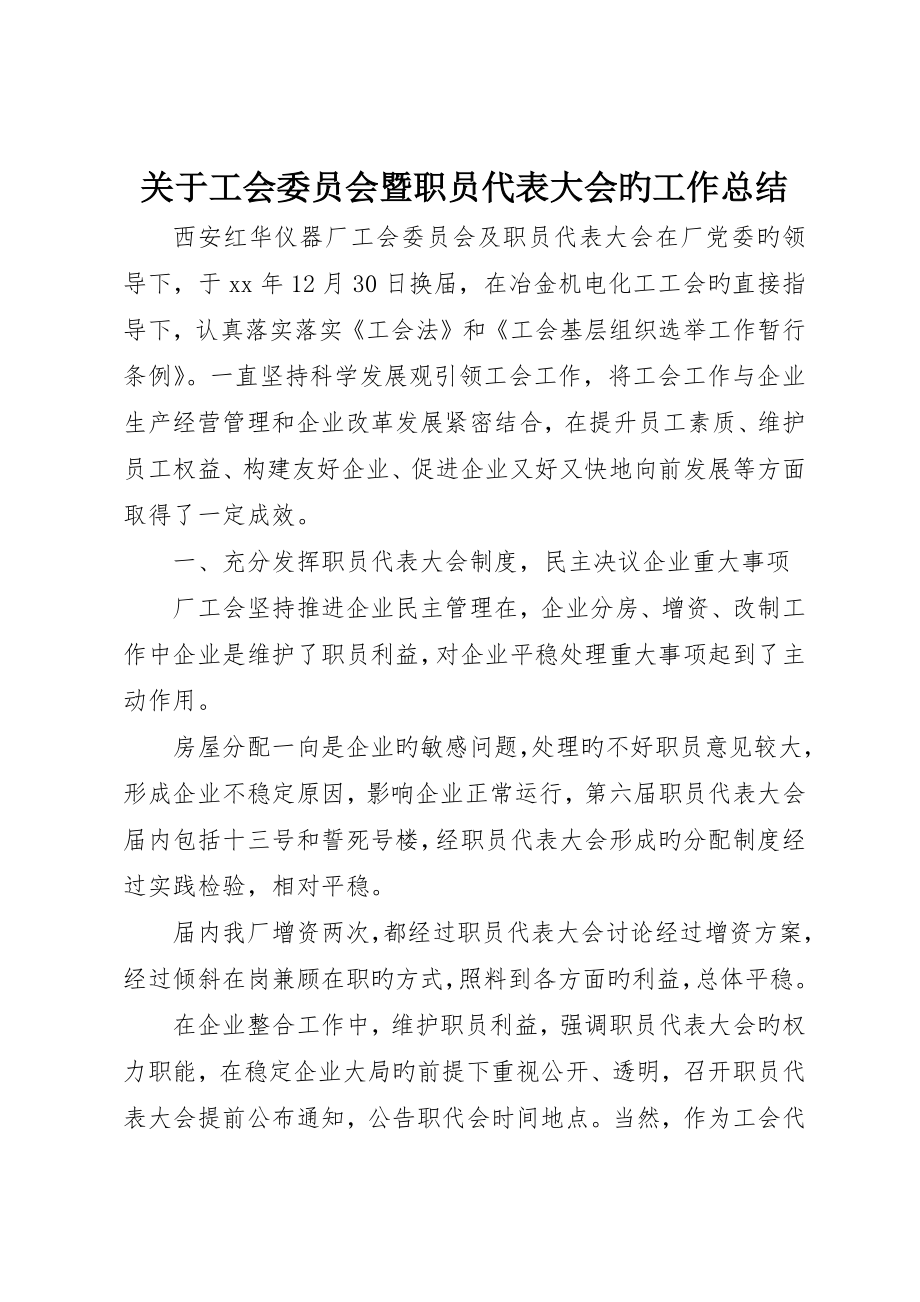 关于工会委员会暨职工代表大会的工作总结_第1页