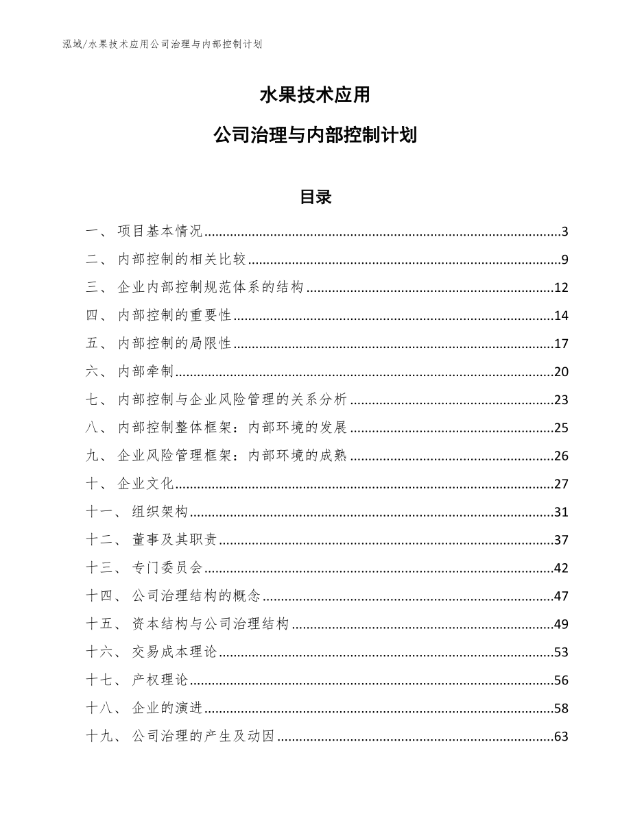 水果技术应用公司治理与内部控制计划_参考_第1页