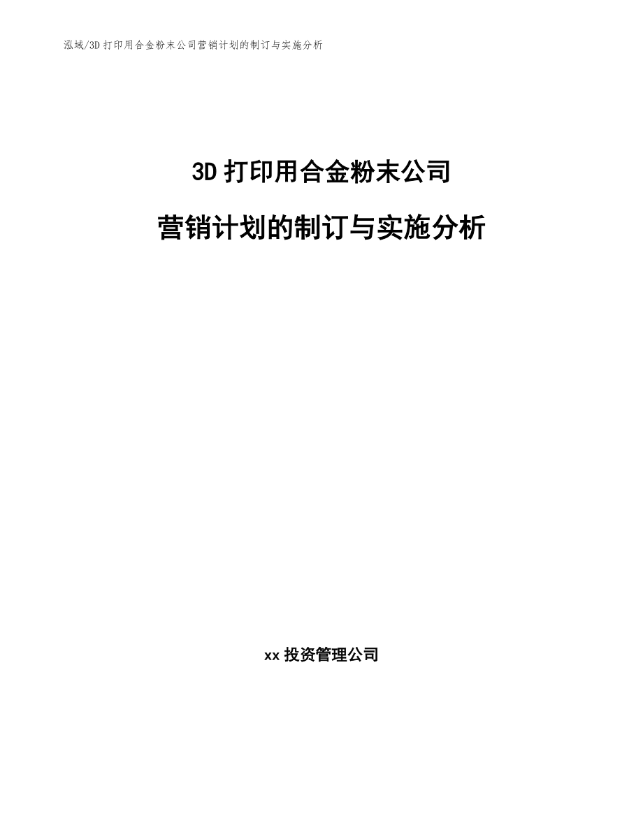 3D打印用合金粉末公司营销计划的制订与实施分析（参考）_第1页