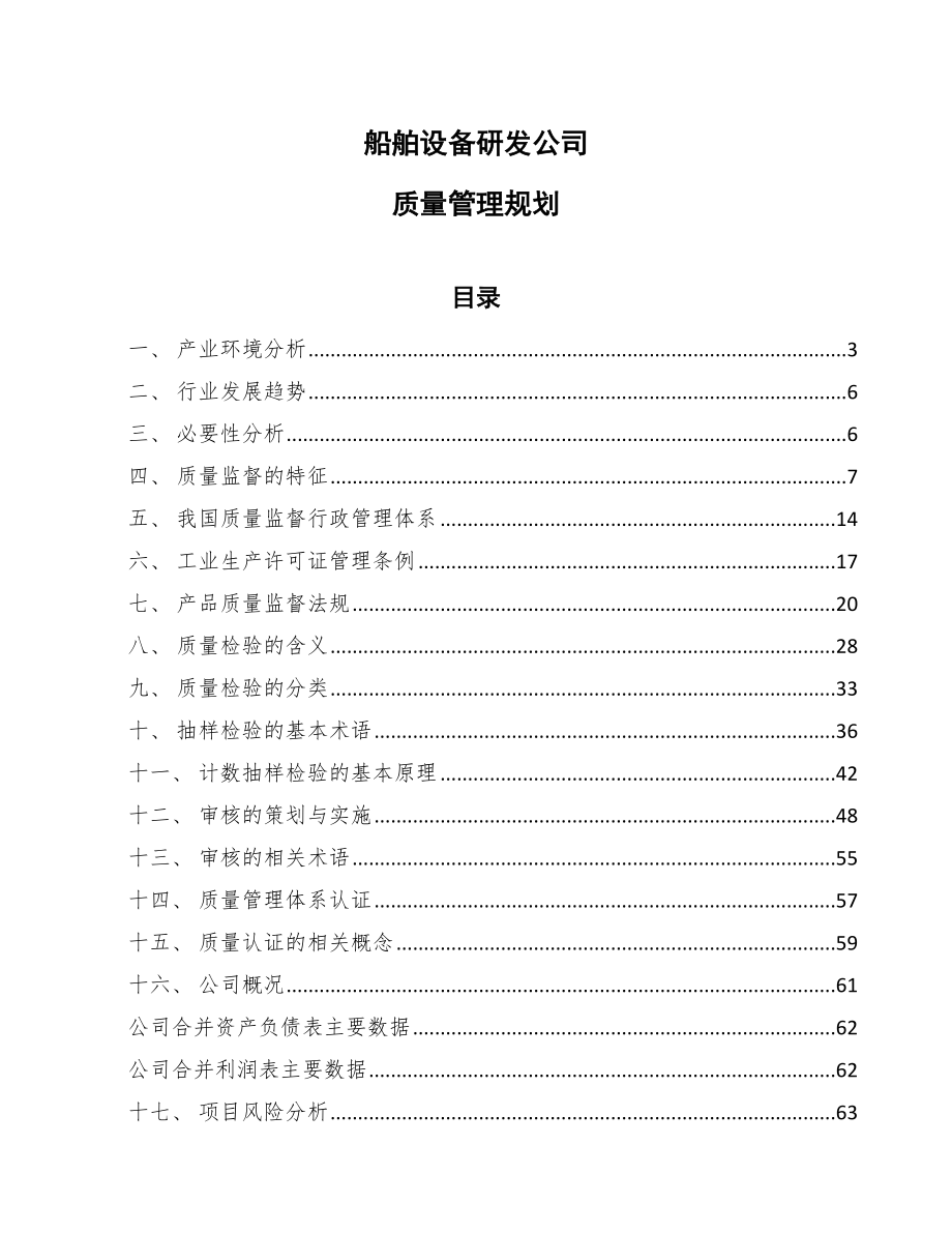 船舶设备研发公司质量管理规划（参考）_第1页