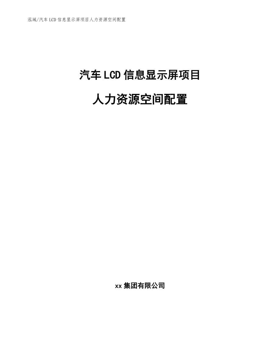 汽车LCD信息显示屏项目人力资源空间配置（范文）_第1页