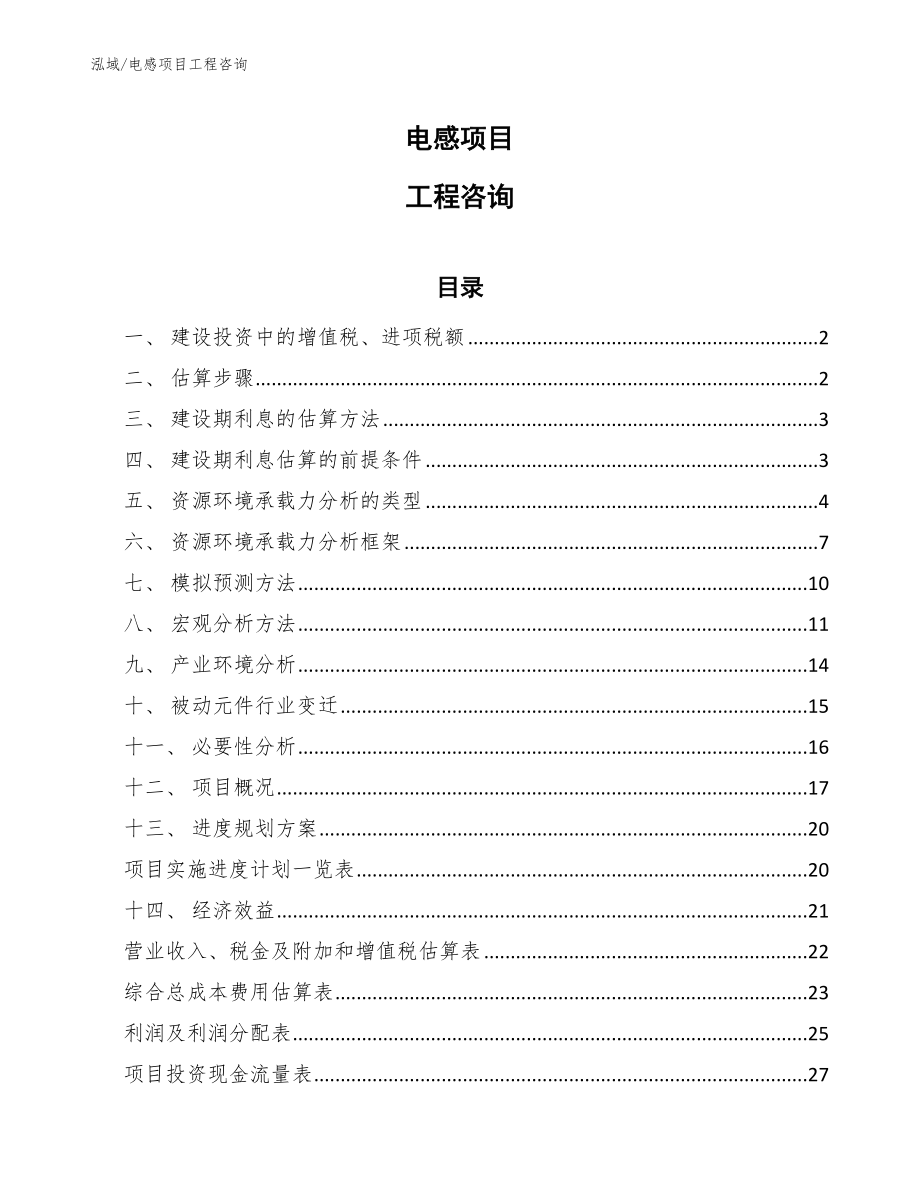 电感项目工程咨询_第1页