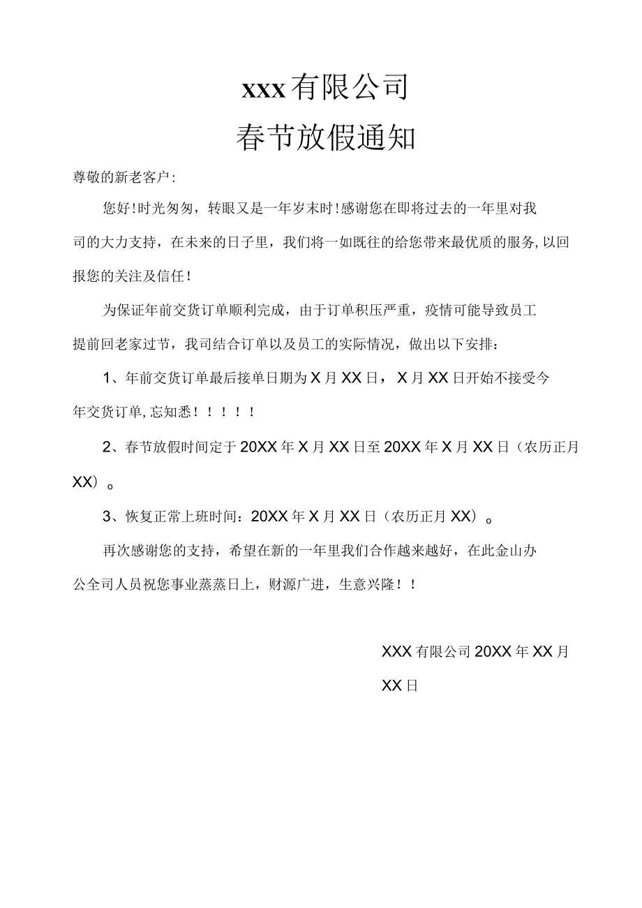 企业工厂停止接单及春节放假通知范文_第1页