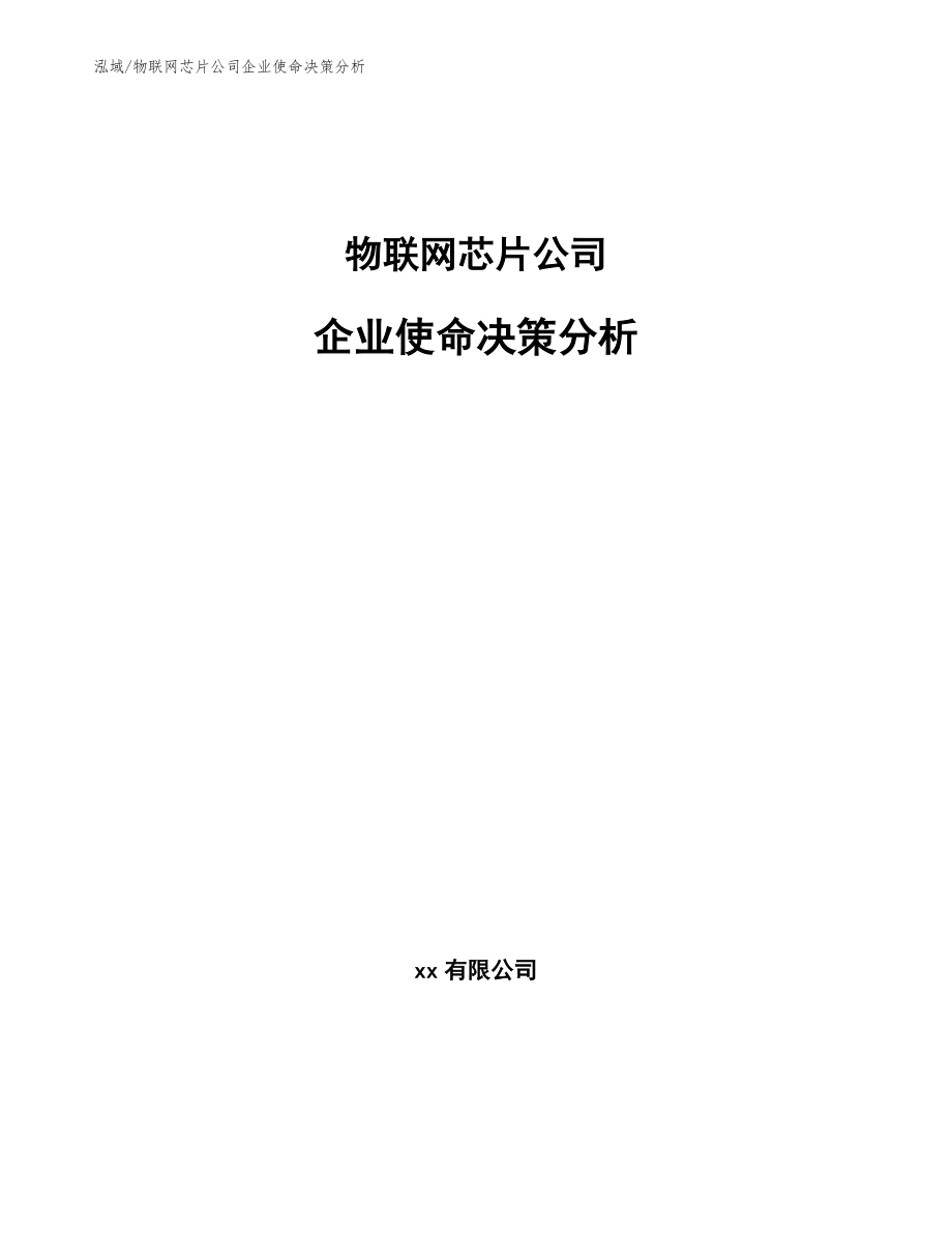 物联网芯片公司企业使命决策分析_范文_第1页