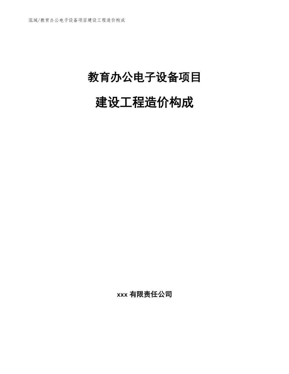 教育办公电子设备项目建设工程造价构成_第1页