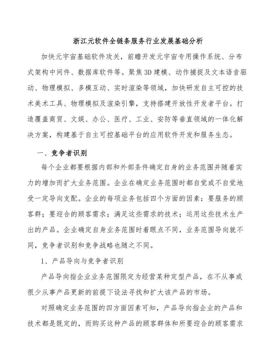 浙江元软件全链条服务行业发展基础分析_第1页