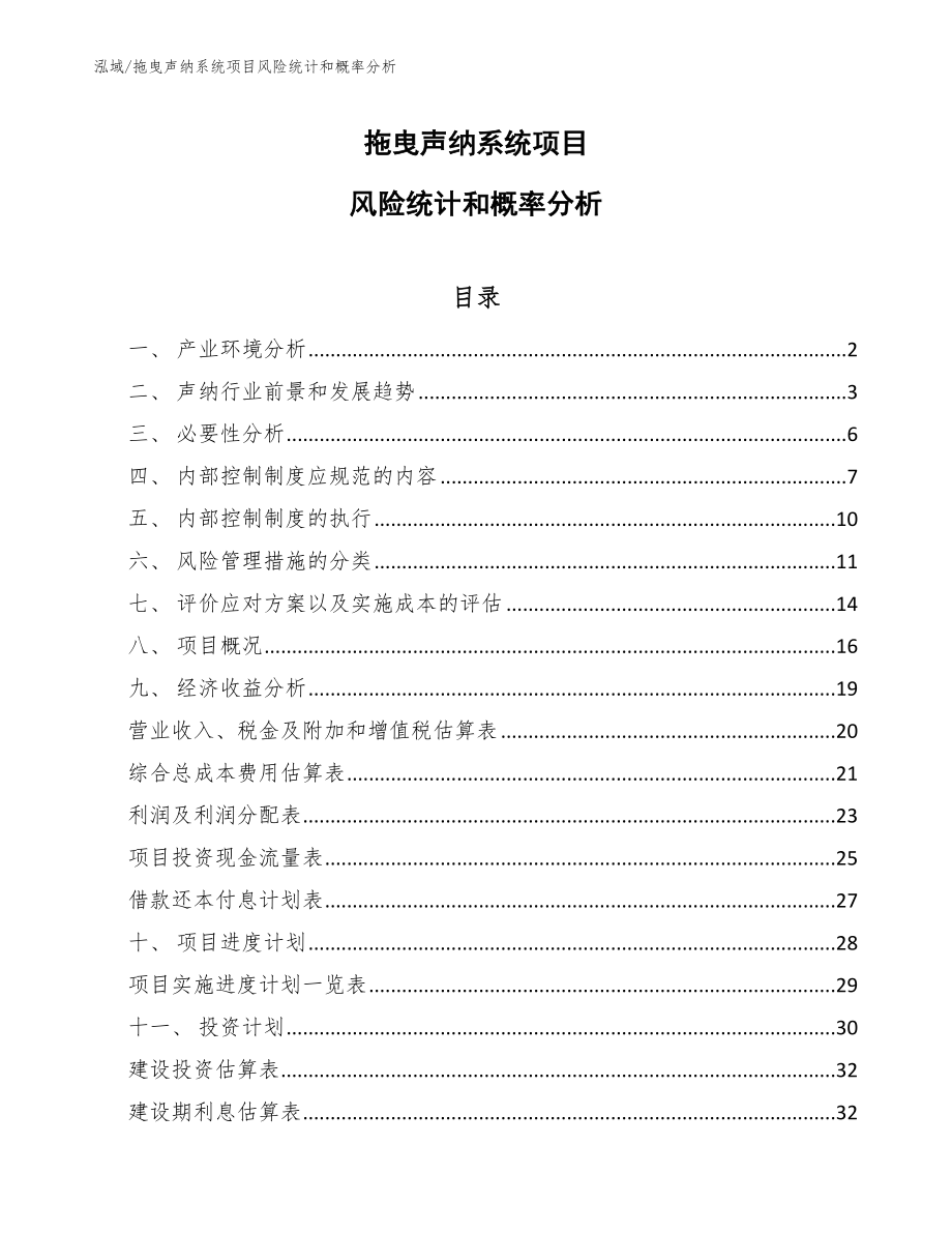 拖曳声纳系统项目风险统计和概率分析【范文】_第1页