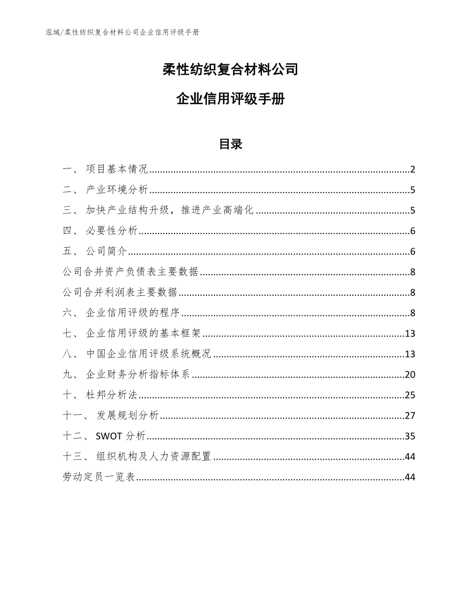 柔性纺织复合材料公司企业信用评级手册_第1页