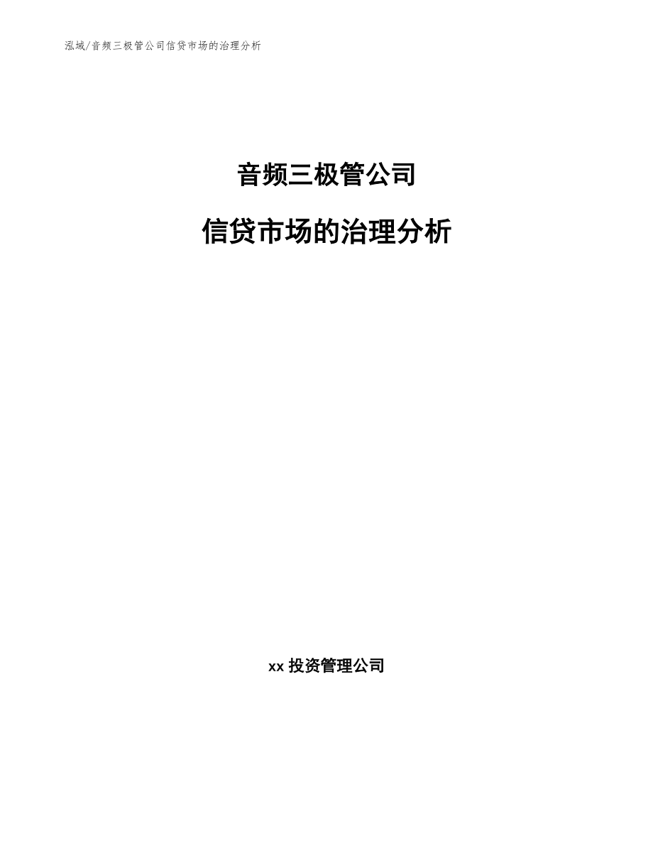 音频三极管公司信贷市场的治理分析【参考】_第1页