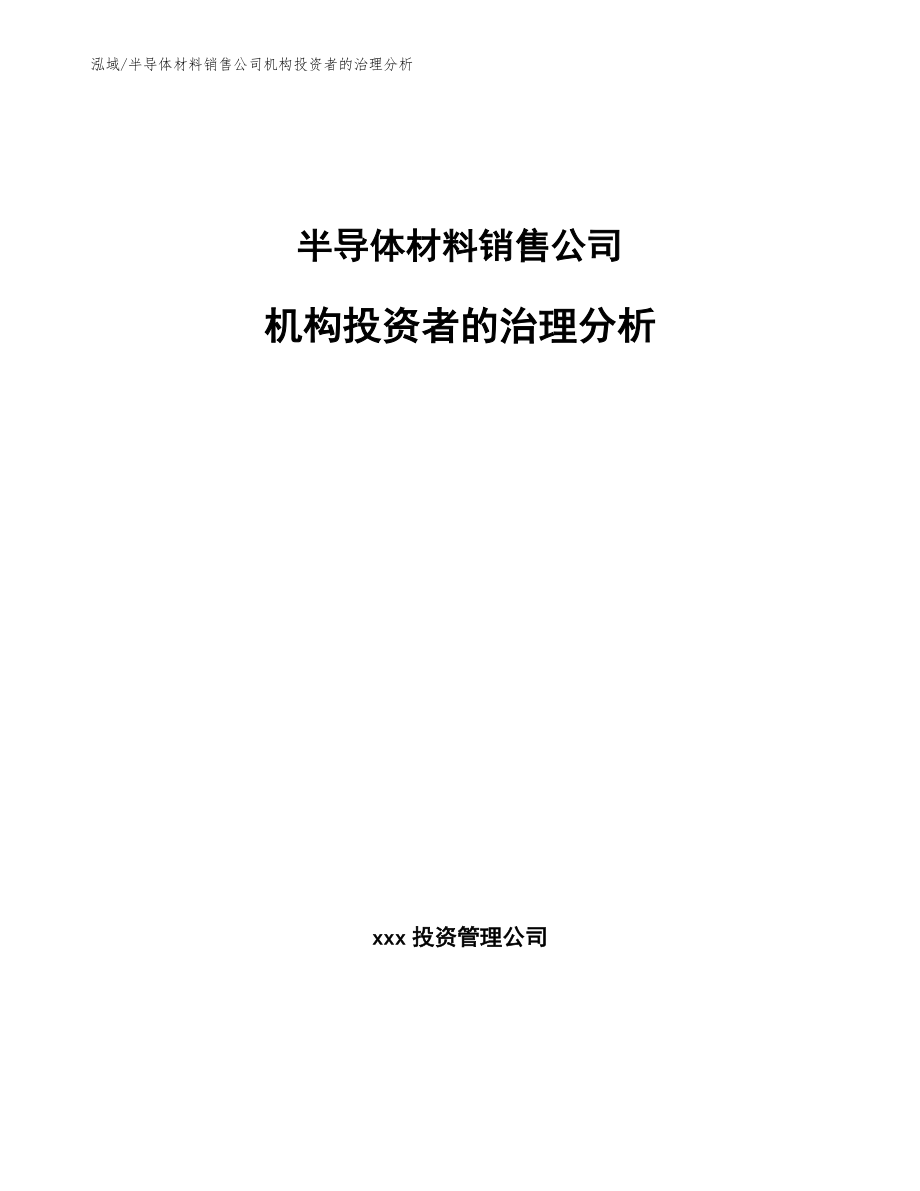 半导体材料销售公司机构投资者的治理分析_参考_第1页