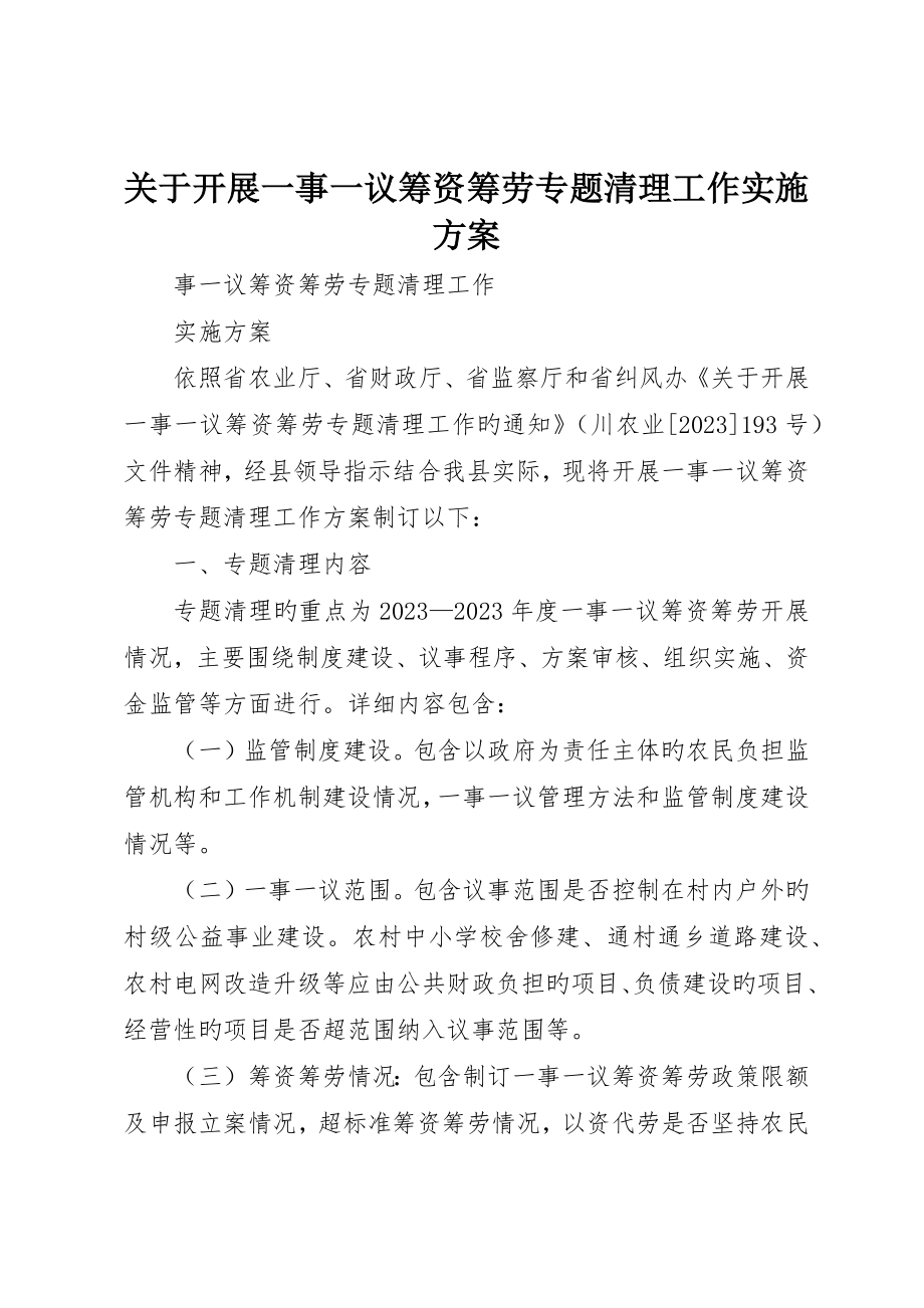 关于开展一事一议筹资筹劳专项清理工作实施方案_第1页