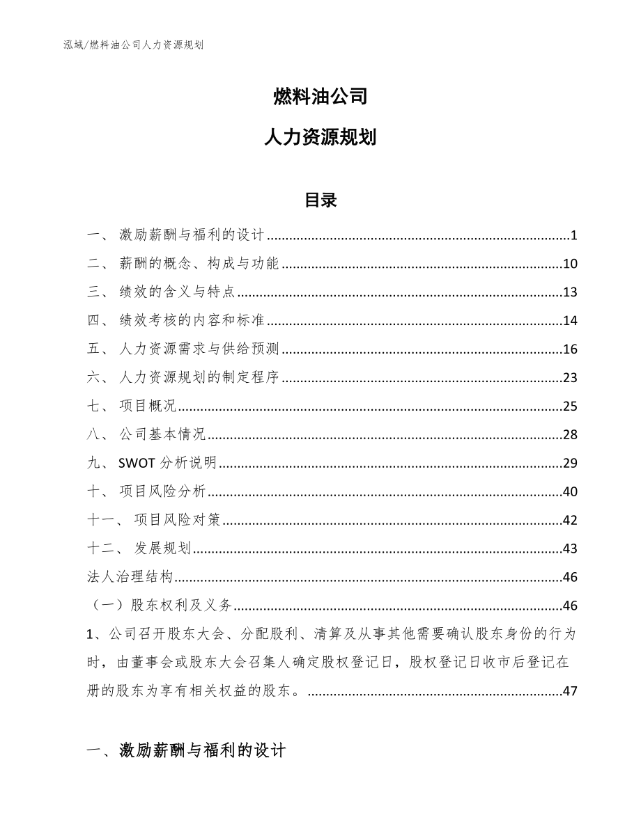 燃料油公司人力资源规划【参考】_第1页