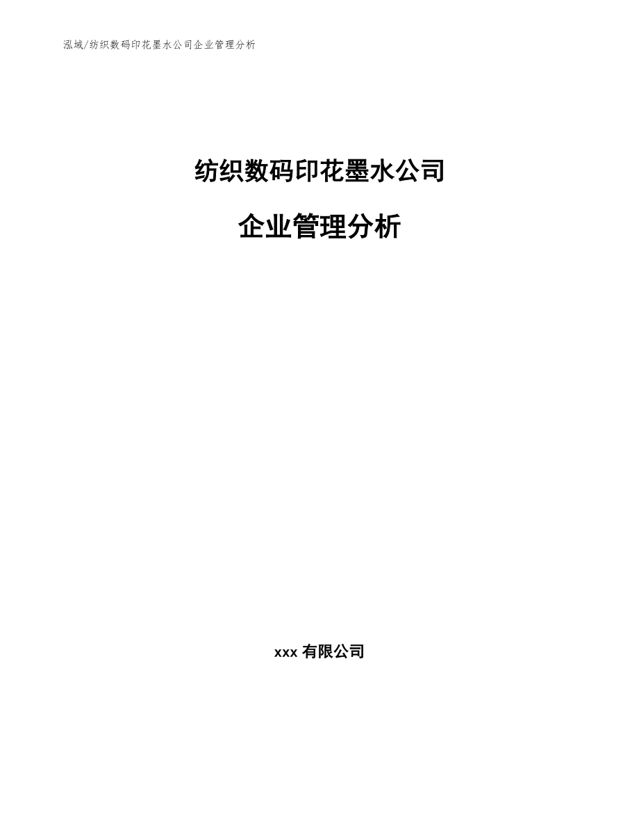 纺织数码印花墨水公司企业管理分析_第1页