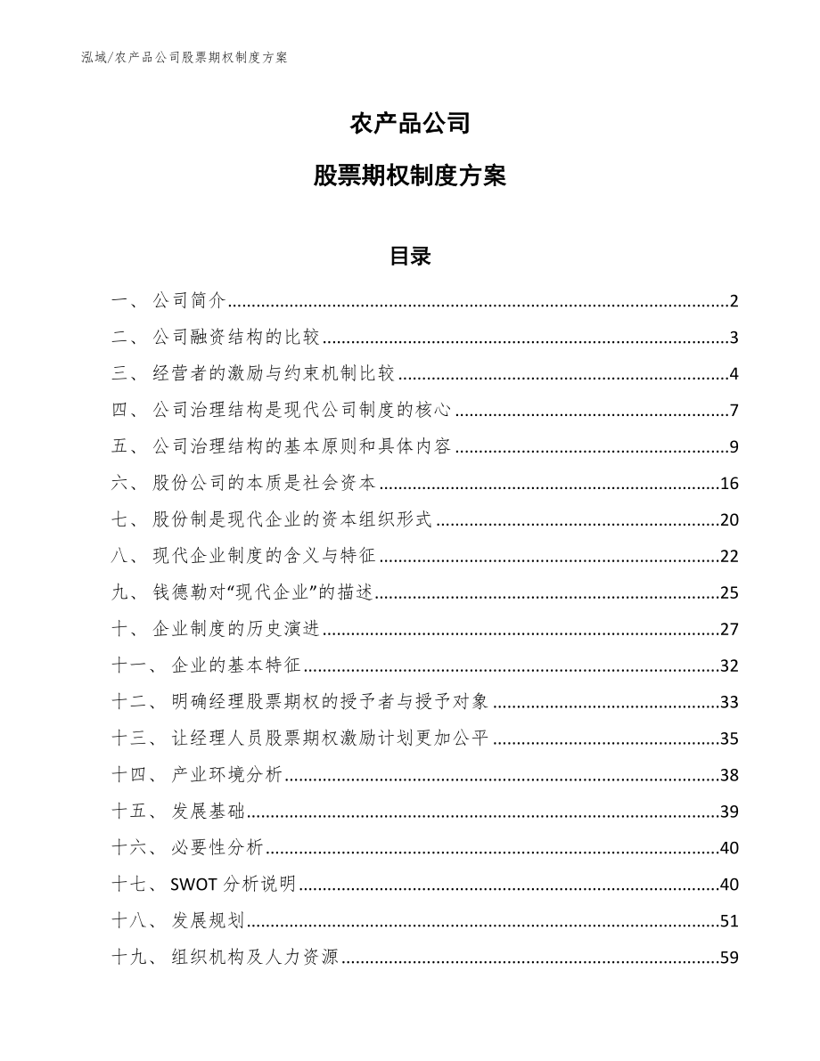 农产品公司股票期权制度方案_第1页