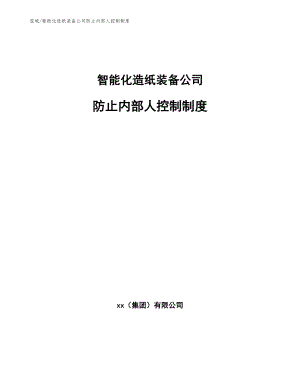 智能化造纸装备公司防止内部人控制制度_参考