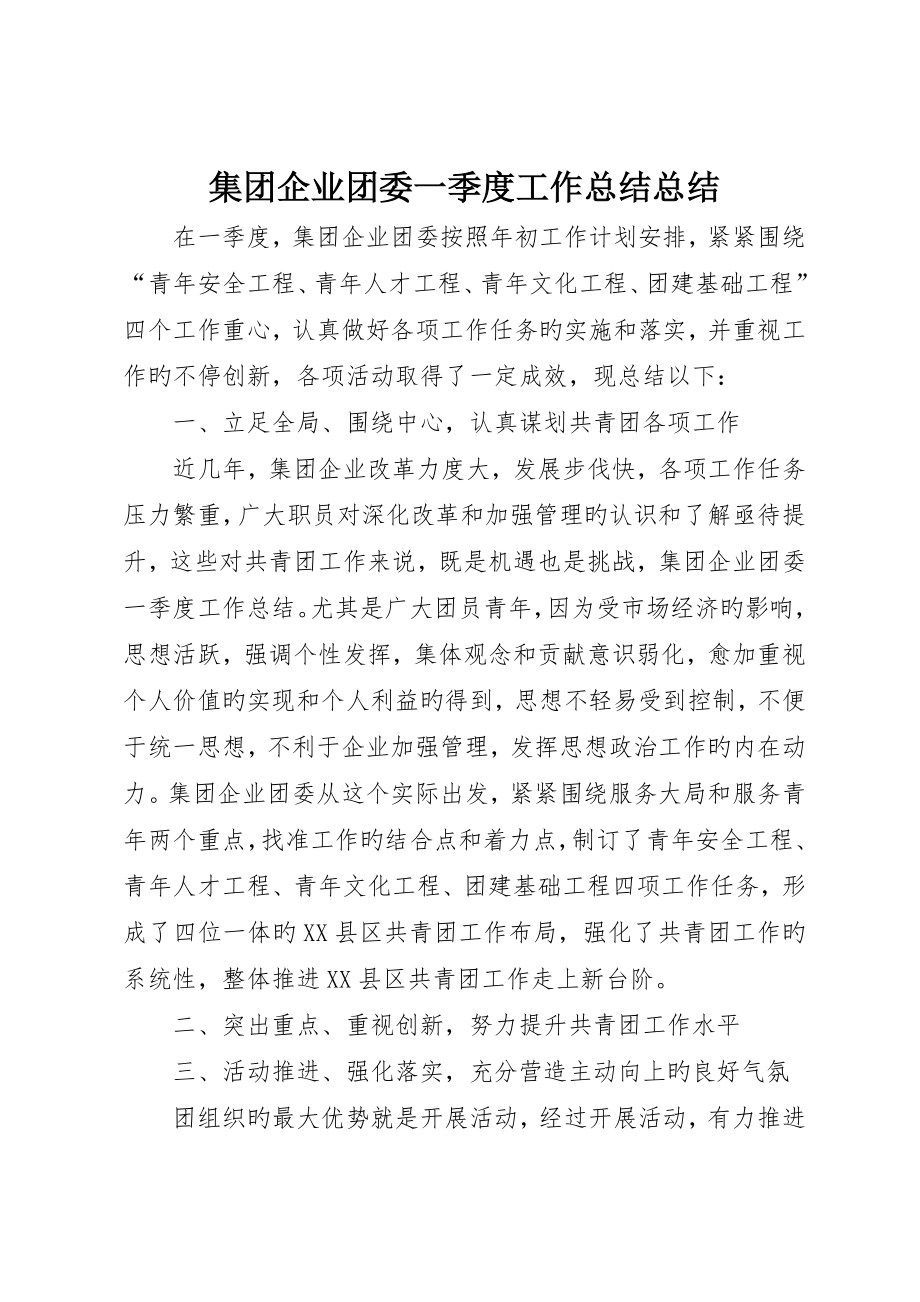 集团公司团委一季度工作总结总结_第1页