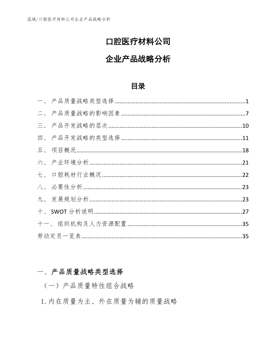 口腔医疗材料公司企业产品战略分析_参考_第1页