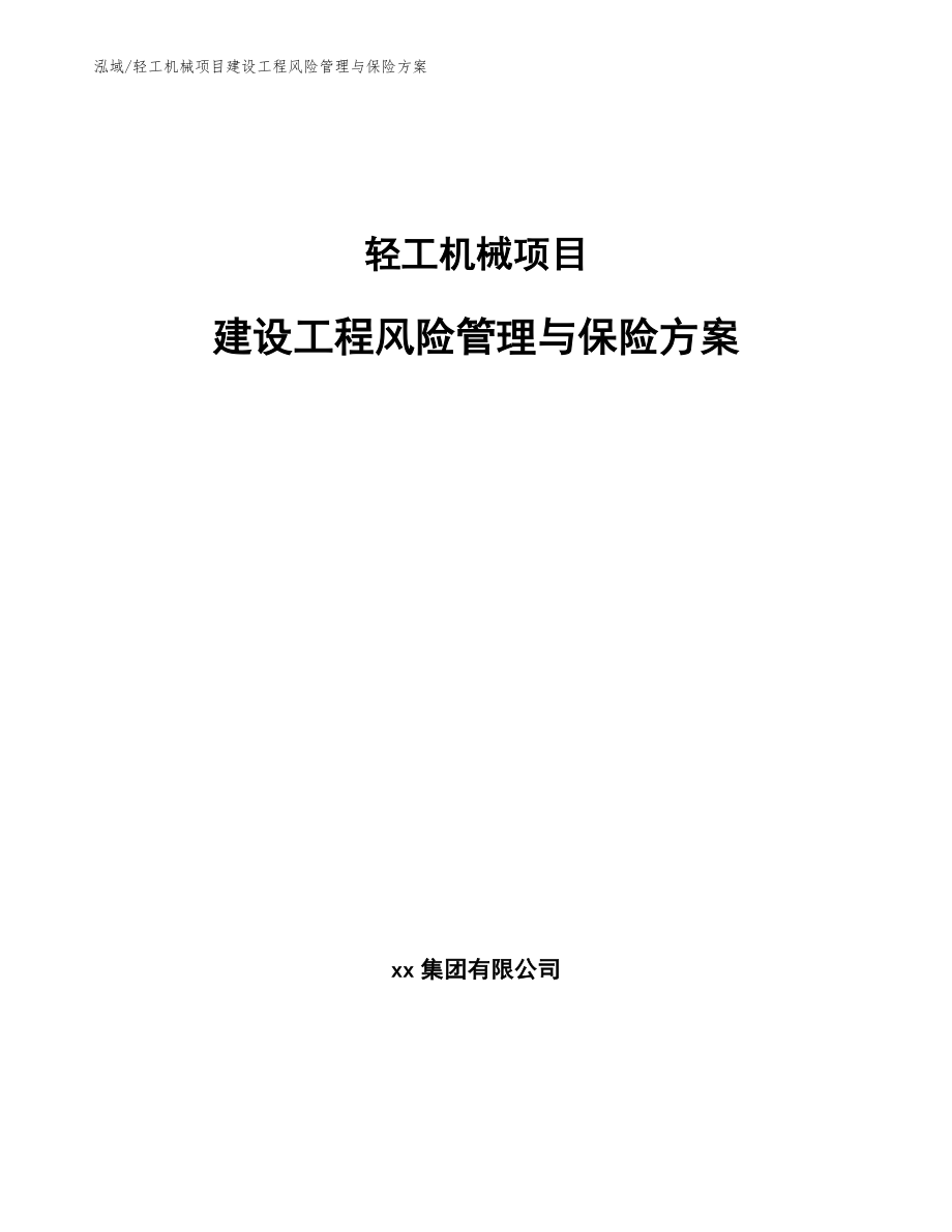 轻工机械项目建设工程风险管理与保险方案_参考_第1页