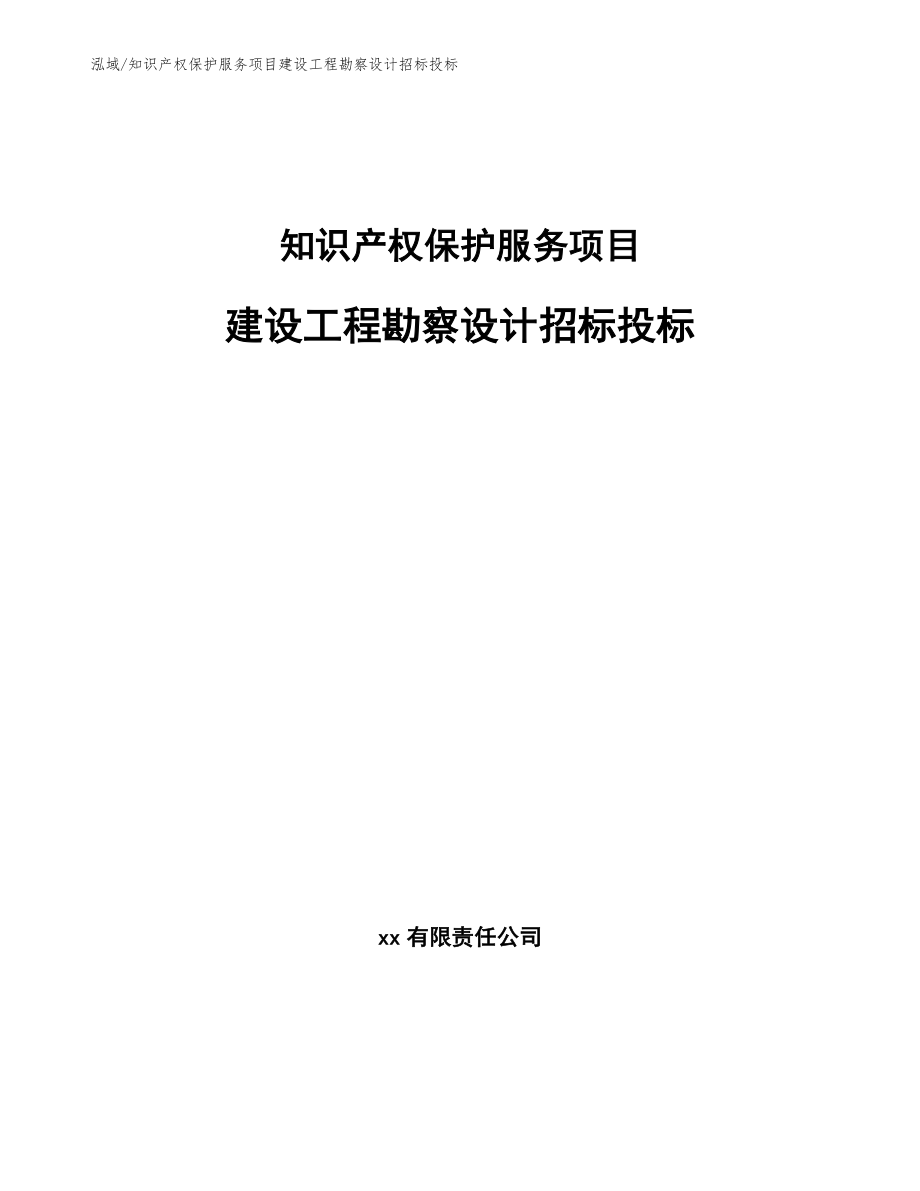 知识产权保护服务项目建设工程勘察设计招标投标_参考_第1页