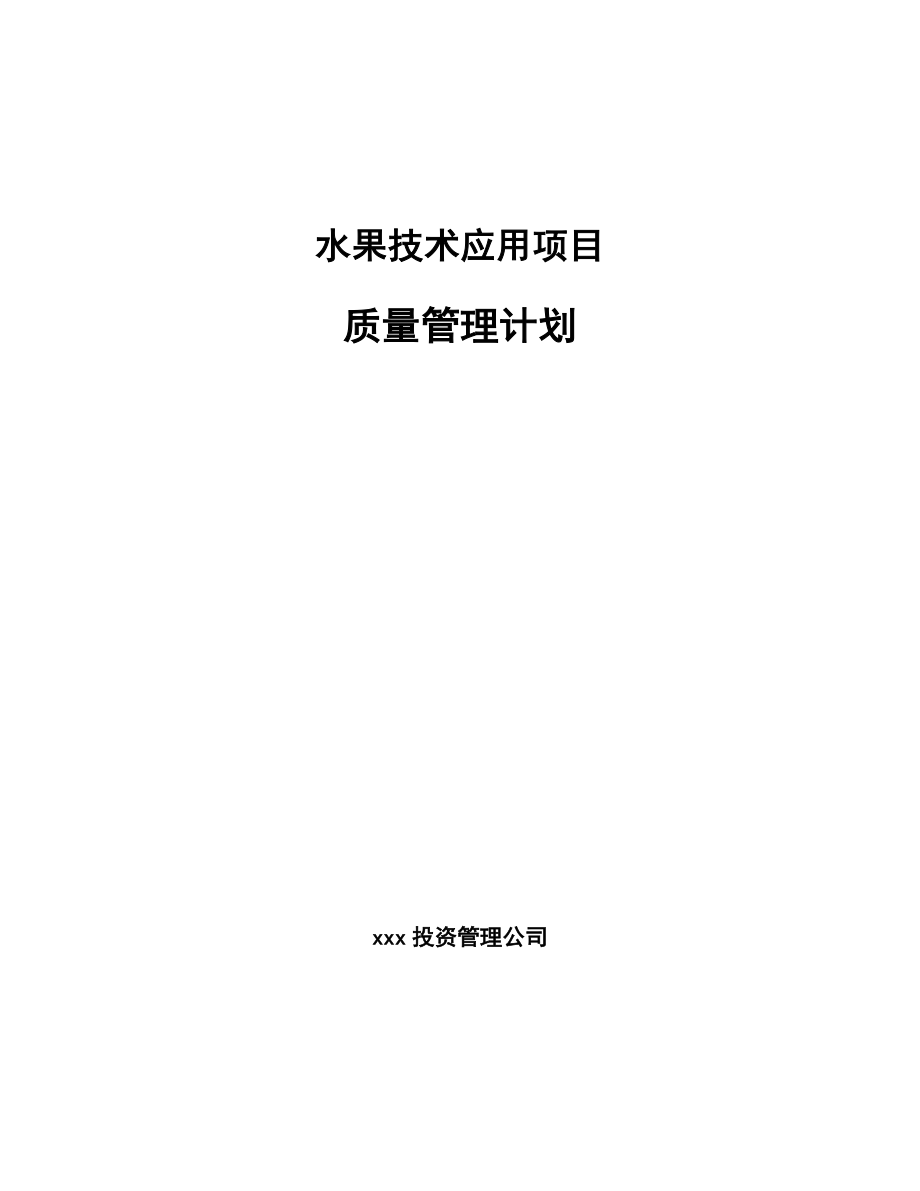 水果技术应用项目质量管理计划【范文】_第1页