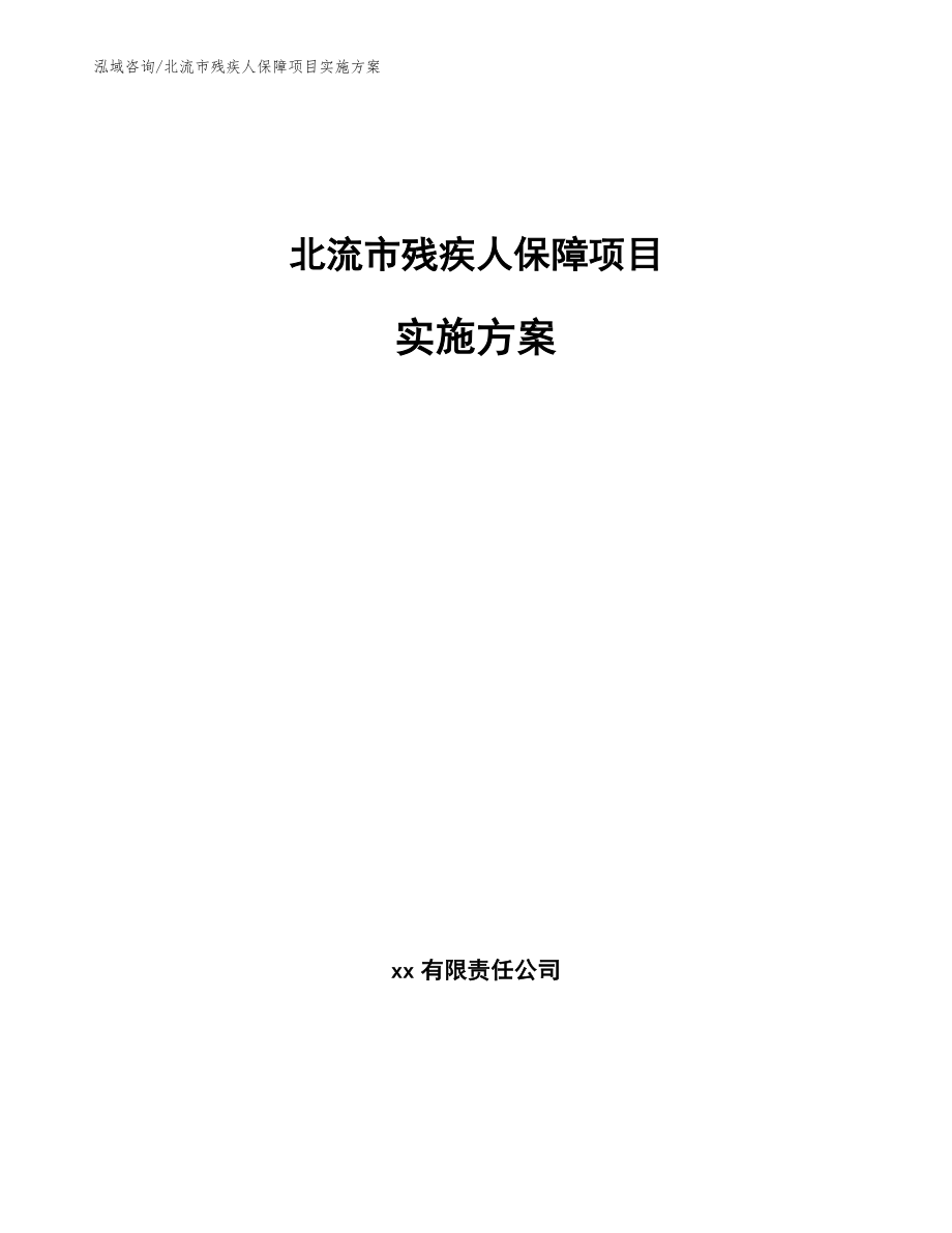 北流市残疾人保障项目实施方案【模板】_第1页