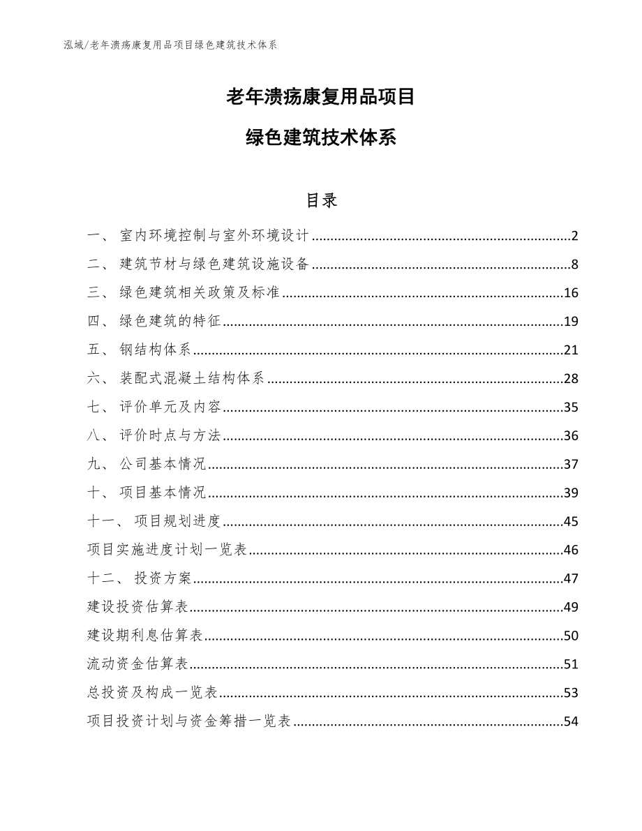 老年溃疡康复用品项目绿色建筑技术体系（范文）_第1页