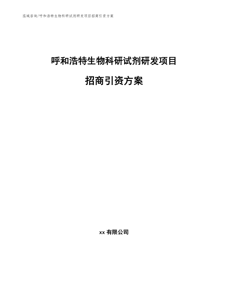 呼和浩特生物科研试剂研发项目招商引资方案【范文】_第1页