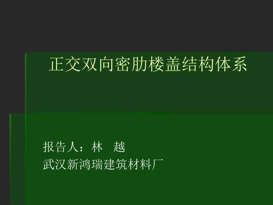 正交双向密肋楼盖结构体系百瑞景造价对比_第1页