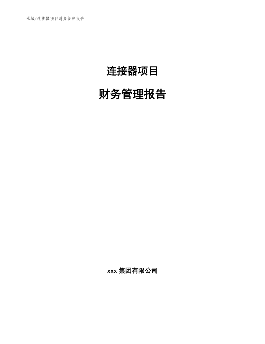 连接器项目财务管理报告_范文_第1页