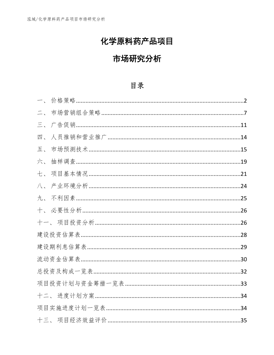 化学原料药产品项目市场研究分析（参考）_第1页