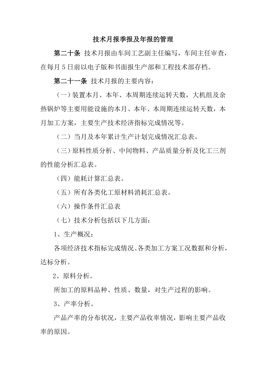 技术月报季报及年报的管理_第1页