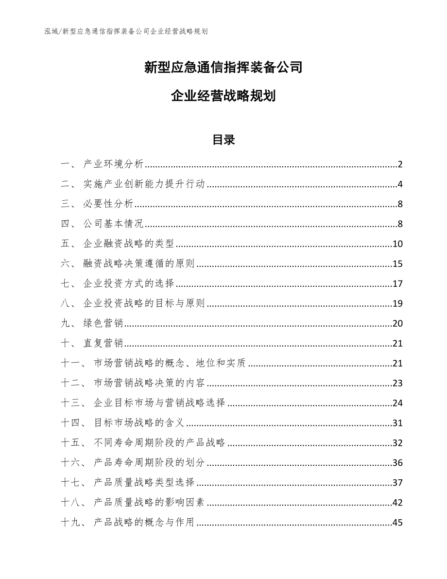 新型应急通信指挥装备公司企业经营战略规划（参考）_第1页