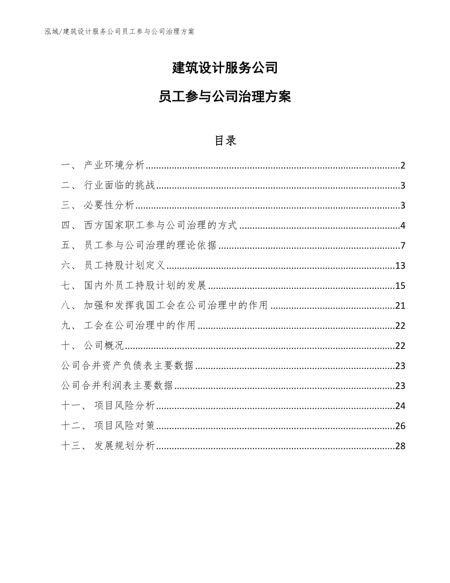 建筑设计服务公司员工参与公司治理方案【参考】_第1页