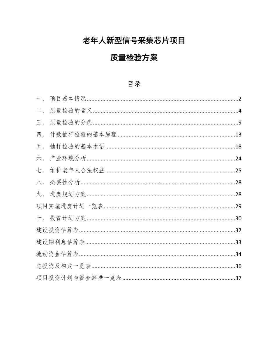 老年人新型信号采集芯片项目质量检验方案_第1页