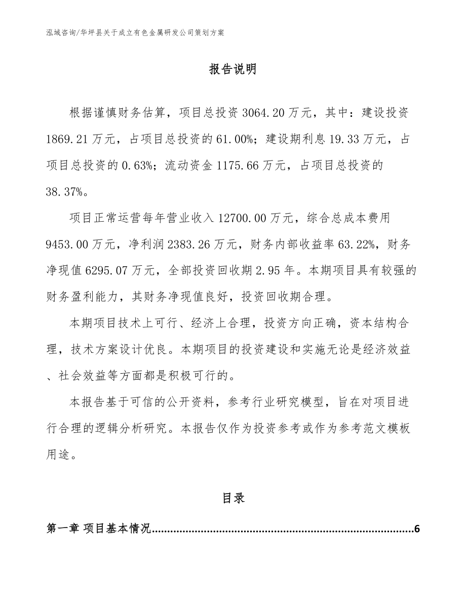 华坪县关于成立有色金属研发公司策划方案_第1页