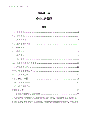 多晶硅公司企业生产管理_范文