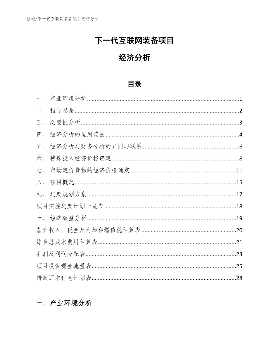 下一代互联网装备项目经济分析_第1页