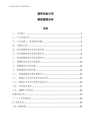 通用设备公司绩效管理分析