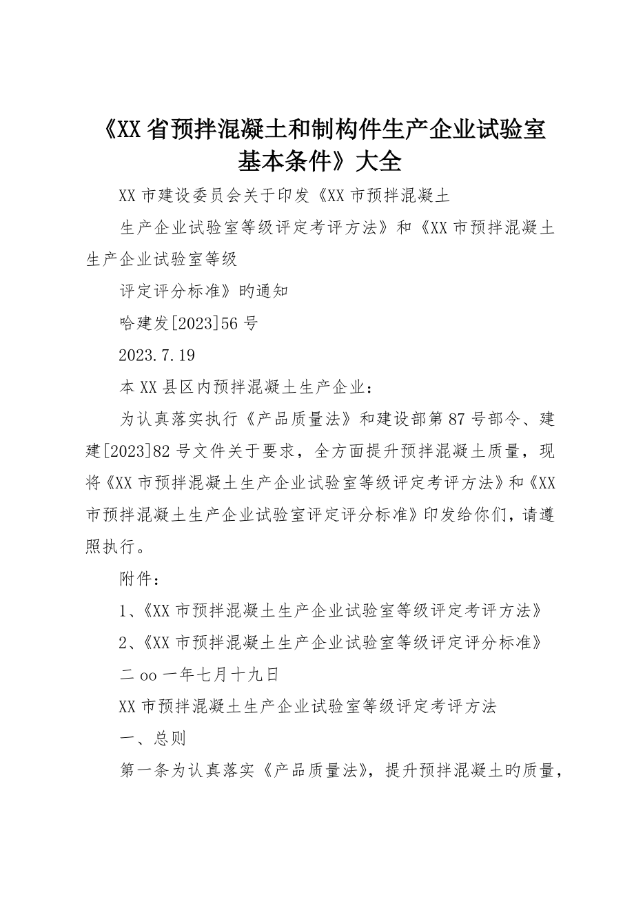 《XX省预拌混凝土和制构件生产企业试验室基本条件》大全__第1页