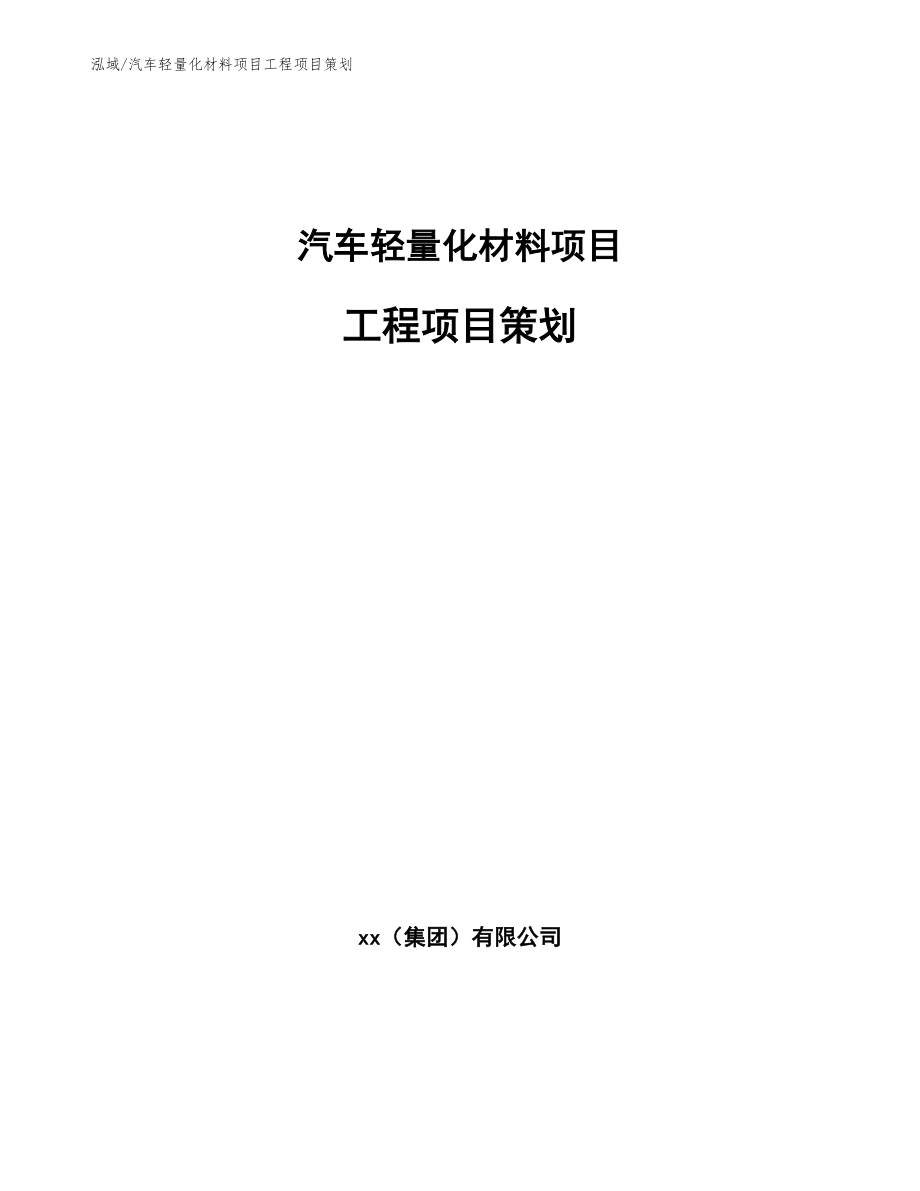 汽车轻量化材料项目工程项目策划_第1页