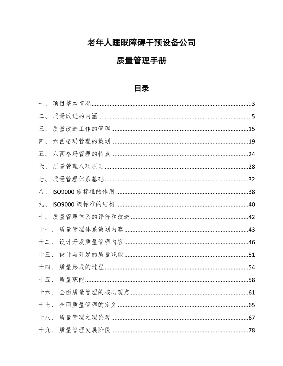 老年人睡眠障碍干预设备公司质量管理手册_第1页