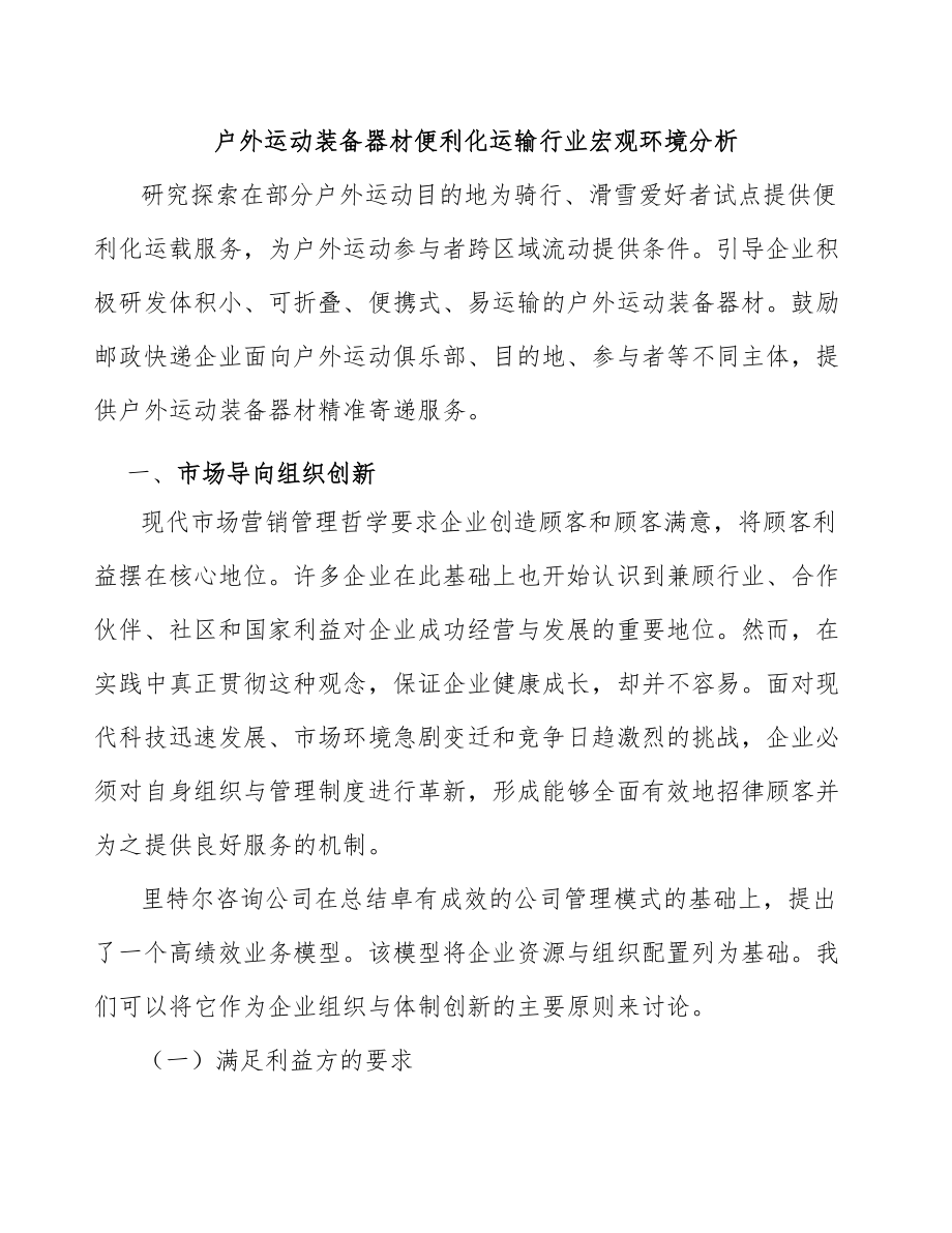 户外运动装备器材便利化运输行业宏观环境分析_第1页